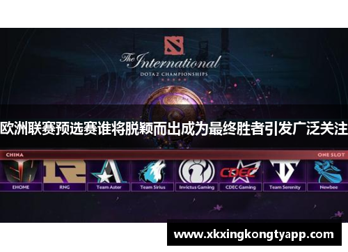 欧洲联赛预选赛谁将脱颖而出成为最终胜者引发广泛关注