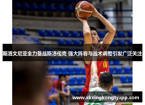 斯洛文尼亚全力备战斯洛伐克 强大阵容与战术调整引发广泛关注
