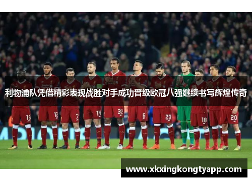 利物浦队凭借精彩表现战胜对手成功晋级欧冠八强继续书写辉煌传奇