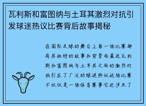 瓦利斯和富图纳与土耳其激烈对抗引发球迷热议比赛背后故事揭秘