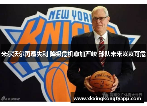 米尔沃尔再遭失利 降级危机愈加严峻 球队未来岌岌可危