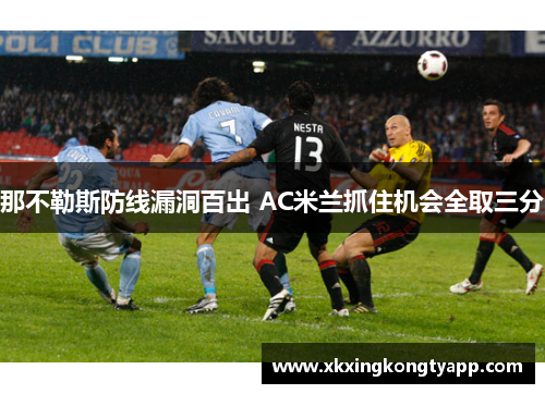那不勒斯防线漏洞百出 AC米兰抓住机会全取三分