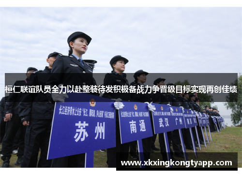 桓仁联谊队员全力以赴整装待发积极备战力争晋级目标实现再创佳绩