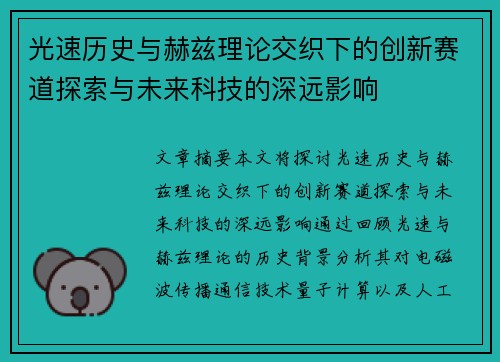 光速历史与赫兹理论交织下的创新赛道探索与未来科技的深远影响