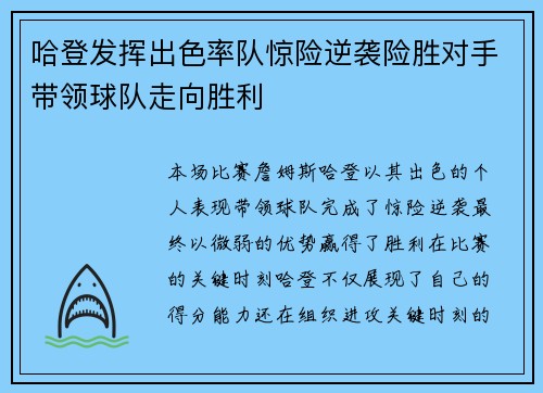 哈登发挥出色率队惊险逆袭险胜对手带领球队走向胜利