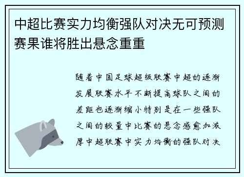 中超比赛实力均衡强队对决无可预测赛果谁将胜出悬念重重