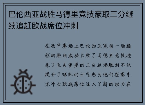 巴伦西亚战胜马德里竞技豪取三分继续追赶欧战席位冲刺