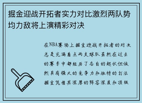 掘金迎战开拓者实力对比激烈两队势均力敌将上演精彩对决
