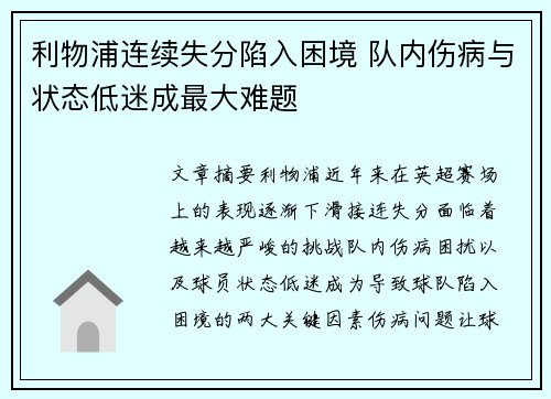 利物浦连续失分陷入困境 队内伤病与状态低迷成最大难题