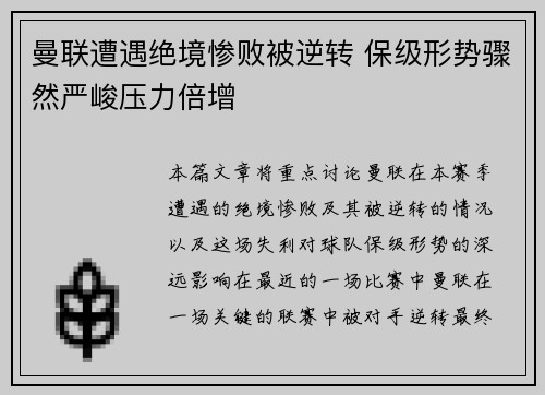 曼联遭遇绝境惨败被逆转 保级形势骤然严峻压力倍增