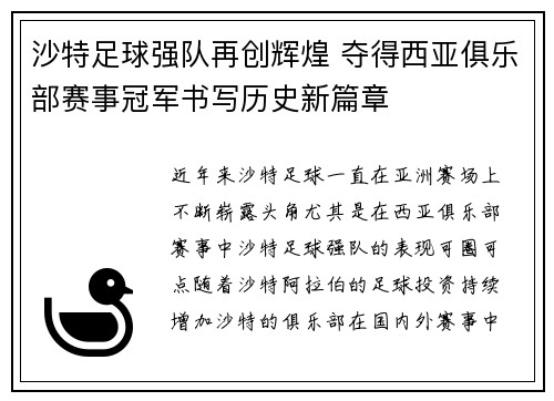 沙特足球强队再创辉煌 夺得西亚俱乐部赛事冠军书写历史新篇章