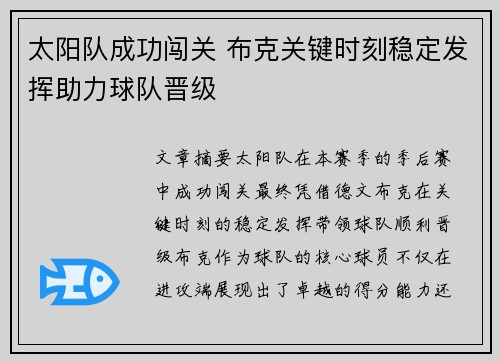 太阳队成功闯关 布克关键时刻稳定发挥助力球队晋级