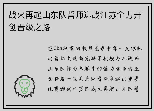 战火再起山东队誓师迎战江苏全力开创晋级之路