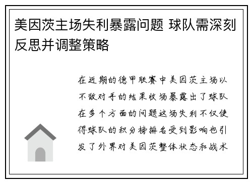 美因茨主场失利暴露问题 球队需深刻反思并调整策略