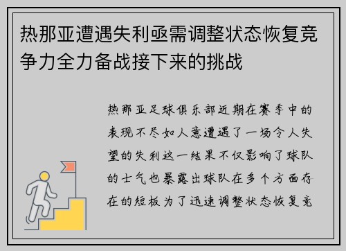 热那亚遭遇失利亟需调整状态恢复竞争力全力备战接下来的挑战