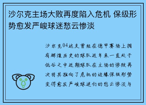 沙尔克主场大败再度陷入危机 保级形势愈发严峻球迷愁云惨淡