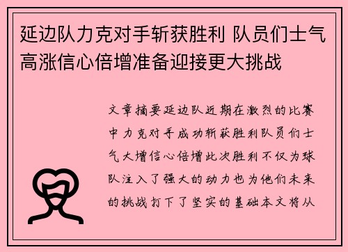 延边队力克对手斩获胜利 队员们士气高涨信心倍增准备迎接更大挑战