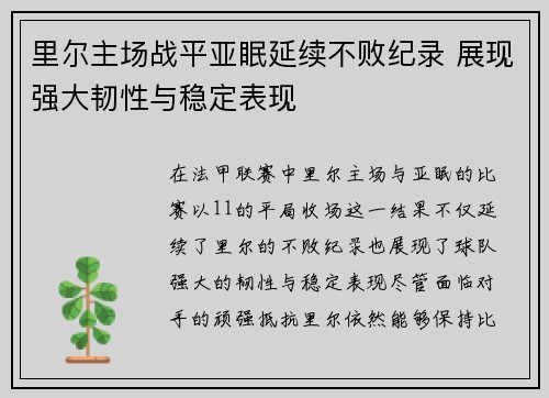 里尔主场战平亚眠延续不败纪录 展现强大韧性与稳定表现