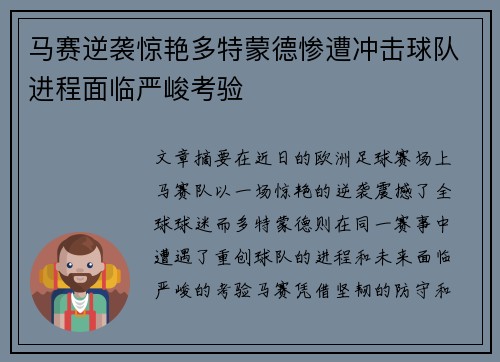 马赛逆袭惊艳多特蒙德惨遭冲击球队进程面临严峻考验