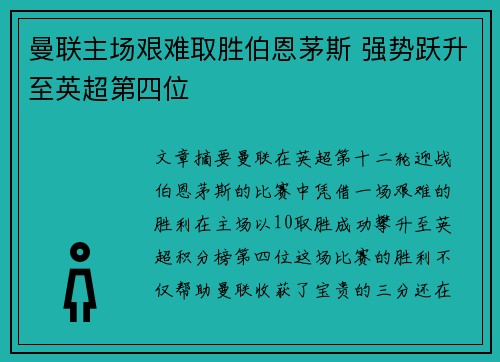 曼联主场艰难取胜伯恩茅斯 强势跃升至英超第四位