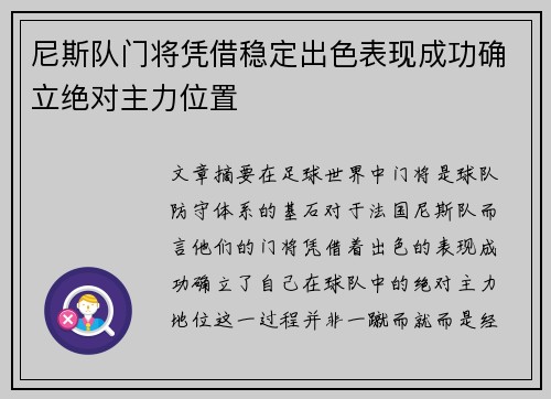 尼斯队门将凭借稳定出色表现成功确立绝对主力位置