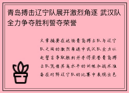 青岛搏击辽宁队展开激烈角逐 武汉队全力争夺胜利誓夺荣誉