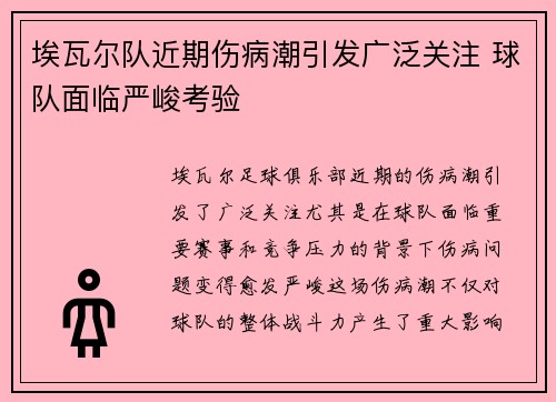 埃瓦尔队近期伤病潮引发广泛关注 球队面临严峻考验