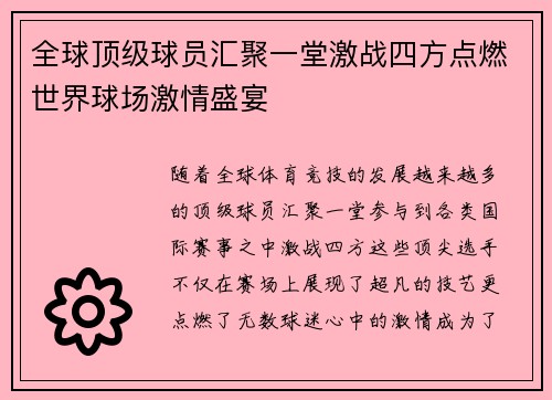 全球顶级球员汇聚一堂激战四方点燃世界球场激情盛宴