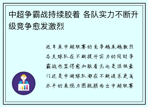 中超争霸战持续胶着 各队实力不断升级竞争愈发激烈