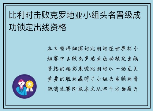 比利时击败克罗地亚小组头名晋级成功锁定出线资格