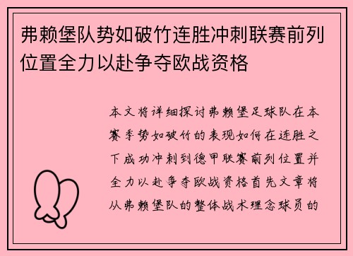 弗赖堡队势如破竹连胜冲刺联赛前列位置全力以赴争夺欧战资格