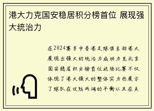 港大力克国安稳居积分榜首位 展现强大统治力