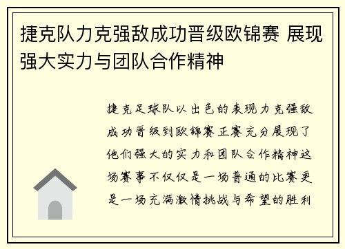 捷克队力克强敌成功晋级欧锦赛 展现强大实力与团队合作精神