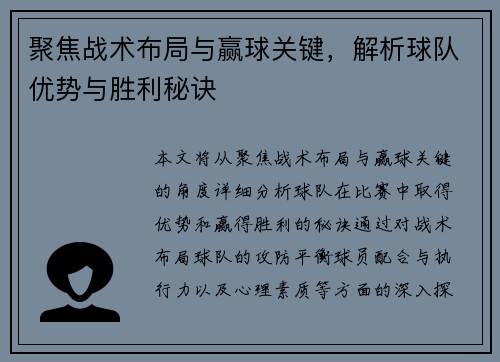 聚焦战术布局与赢球关键，解析球队优势与胜利秘诀