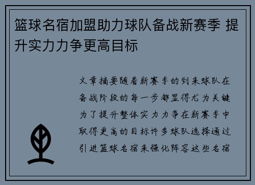 篮球名宿加盟助力球队备战新赛季 提升实力力争更高目标