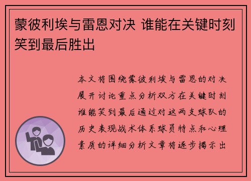 蒙彼利埃与雷恩对决 谁能在关键时刻笑到最后胜出