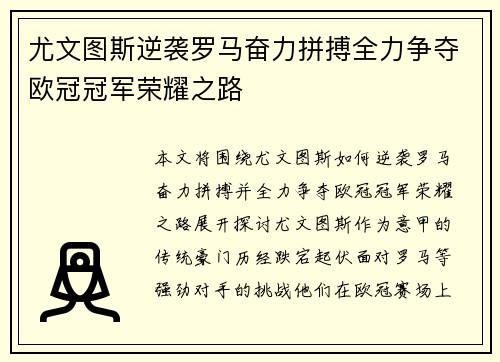 尤文图斯逆袭罗马奋力拼搏全力争夺欧冠冠军荣耀之路