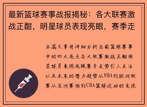 最新篮球赛事战报揭秘：各大联赛激战正酣，明星球员表现亮眼，赛季走势引人关注