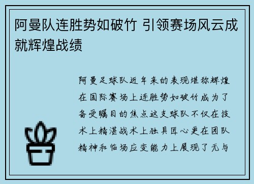 阿曼队连胜势如破竹 引领赛场风云成就辉煌战绩