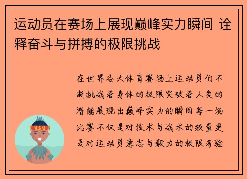 运动员在赛场上展现巅峰实力瞬间 诠释奋斗与拼搏的极限挑战