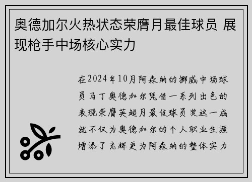 奥德加尔火热状态荣膺月最佳球员 展现枪手中场核心实力