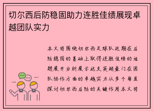 切尔西后防稳固助力连胜佳绩展现卓越团队实力