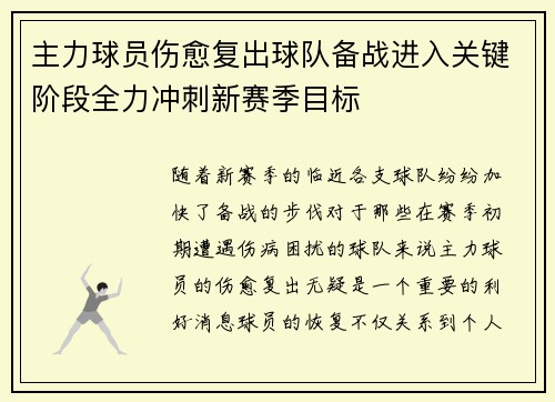 主力球员伤愈复出球队备战进入关键阶段全力冲刺新赛季目标