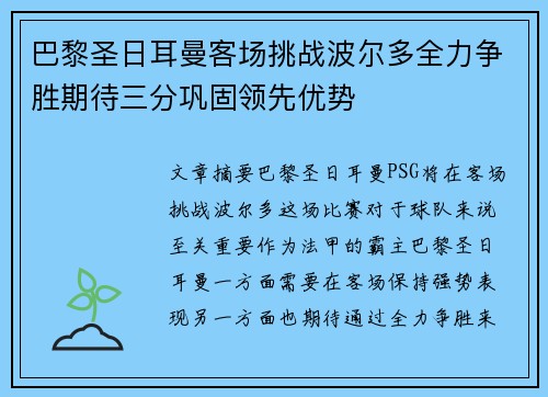 巴黎圣日耳曼客场挑战波尔多全力争胜期待三分巩固领先优势