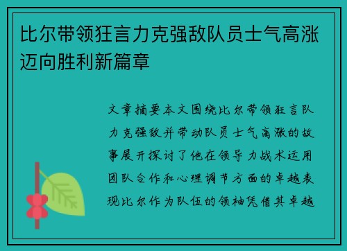 比尔带领狂言力克强敌队员士气高涨迈向胜利新篇章