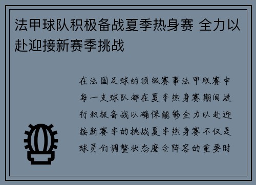 法甲球队积极备战夏季热身赛 全力以赴迎接新赛季挑战