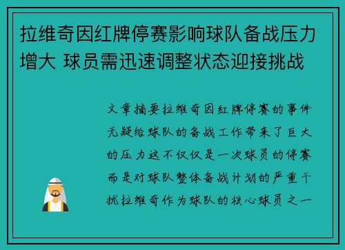 拉维奇因红牌停赛影响球队备战压力增大 球员需迅速调整状态迎接挑战