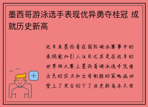 墨西哥游泳选手表现优异勇夺桂冠 成就历史新高