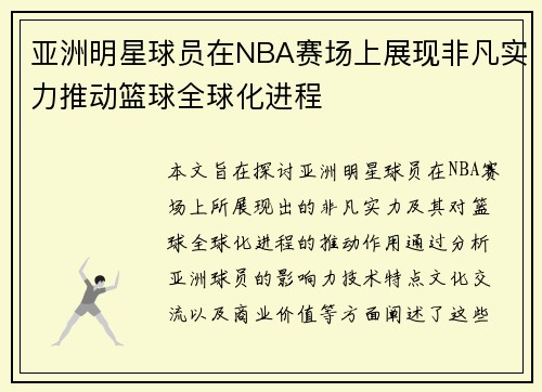 亚洲明星球员在NBA赛场上展现非凡实力推动篮球全球化进程