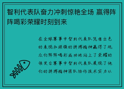 智利代表队奋力冲刺惊艳全场 赢得阵阵喝彩荣耀时刻到来